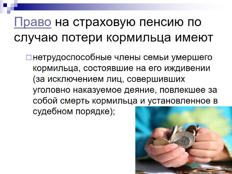 Право на страховую пенсию по случаю потери кормильца имеют нетрудоспособные члены семьи умершего кормильца, Право на страховую пенсию по случаю потери кормильца имеют нетрудоспособные члены семьи умершего кормильца,